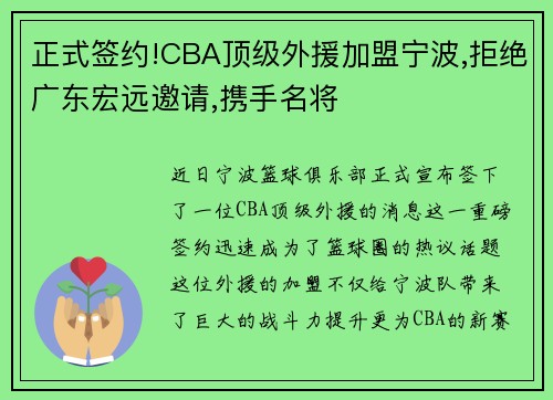 正式签约!CBA顶级外援加盟宁波,拒绝广东宏远邀请,携手名将