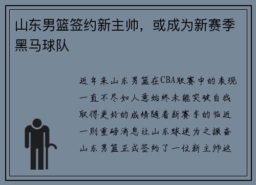 山东男篮签约新主帅，或成为新赛季黑马球队