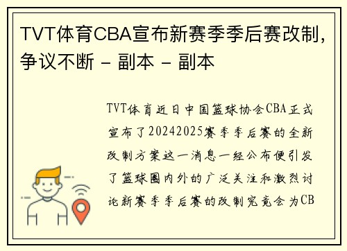 TVT体育CBA宣布新赛季季后赛改制，争议不断 - 副本 - 副本