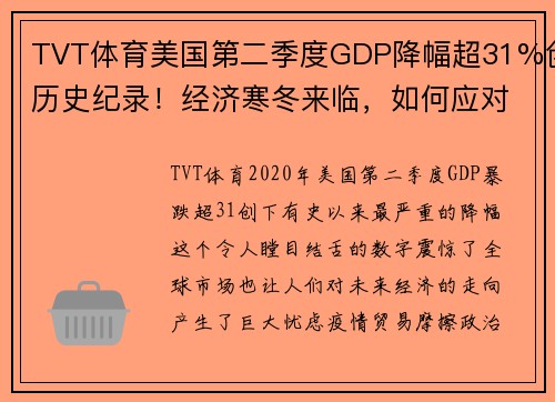 TVT体育美国第二季度GDP降幅超31%创历史纪录！经济寒冬来临，如何应对危机？ - 副本