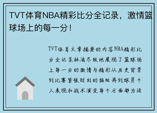 TVT体育NBA精彩比分全记录，激情篮球场上的每一分！
