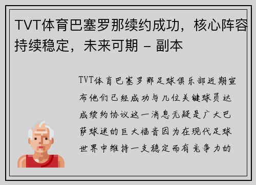 TVT体育巴塞罗那续约成功，核心阵容持续稳定，未来可期 - 副本