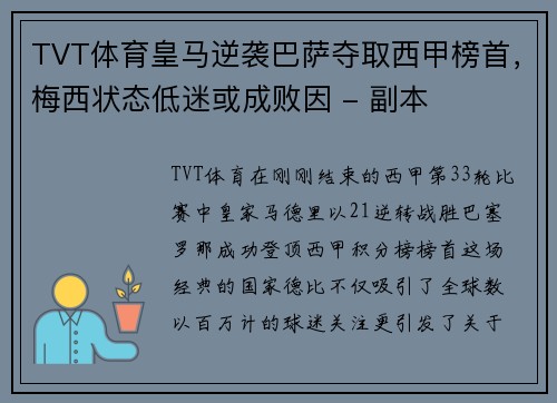TVT体育皇马逆袭巴萨夺取西甲榜首，梅西状态低迷或成败因 - 副本