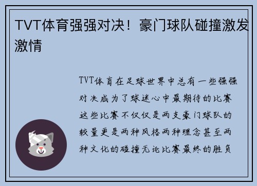 TVT体育强强对决！豪门球队碰撞激发激情