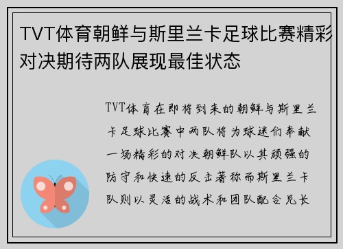 TVT体育朝鲜与斯里兰卡足球比赛精彩对决期待两队展现最佳状态