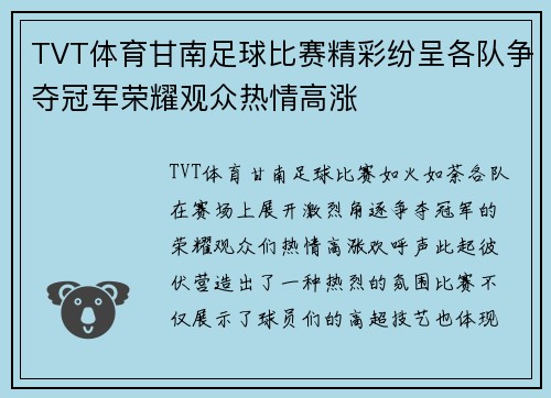 TVT体育甘南足球比赛精彩纷呈各队争夺冠军荣耀观众热情高涨