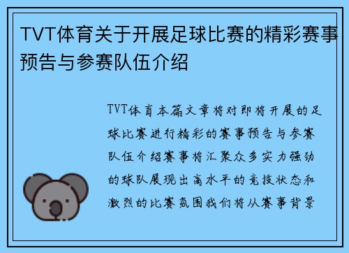 TVT体育关于开展足球比赛的精彩赛事预告与参赛队伍介绍