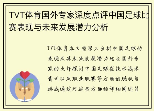 TVT体育国外专家深度点评中国足球比赛表现与未来发展潜力分析