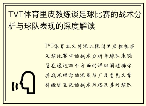 TVT体育里皮教练谈足球比赛的战术分析与球队表现的深度解读