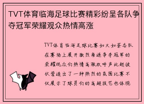 TVT体育临海足球比赛精彩纷呈各队争夺冠军荣耀观众热情高涨