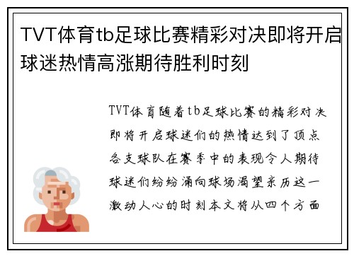 TVT体育tb足球比赛精彩对决即将开启球迷热情高涨期待胜利时刻