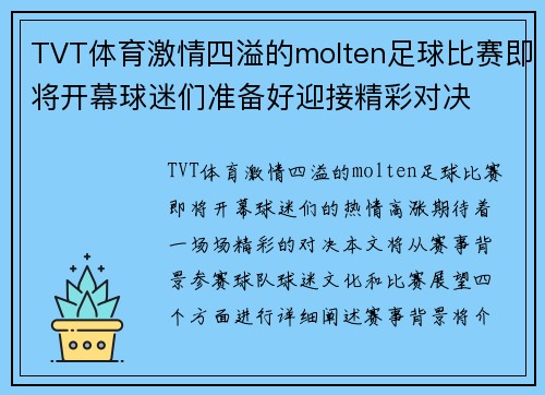 TVT体育激情四溢的molten足球比赛即将开幕球迷们准备好迎接精彩对决