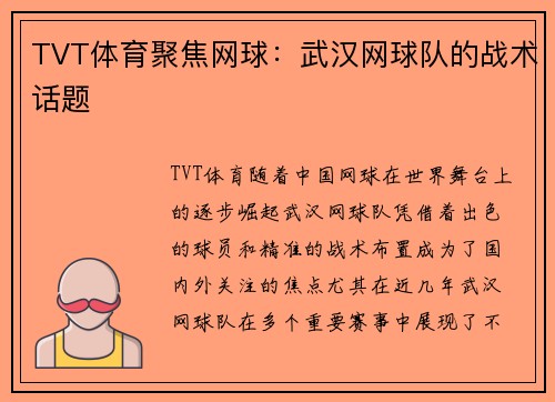 TVT体育聚焦网球：武汉网球队的战术话题