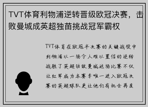 TVT体育利物浦逆转晋级欧冠决赛，击败曼城成英超独苗挑战冠军霸权