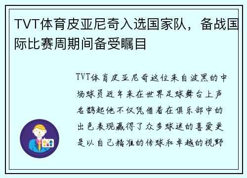 TVT体育皮亚尼奇入选国家队，备战国际比赛周期间备受瞩目