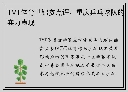 TVT体育世锦赛点评：重庆乒乓球队的实力表现