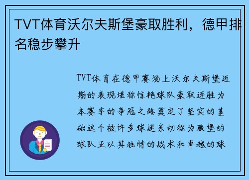 TVT体育沃尔夫斯堡豪取胜利，德甲排名稳步攀升