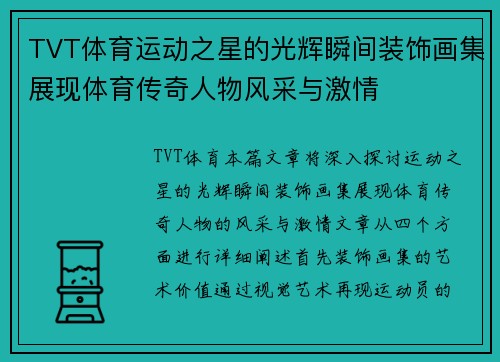 TVT体育运动之星的光辉瞬间装饰画集展现体育传奇人物风采与激情