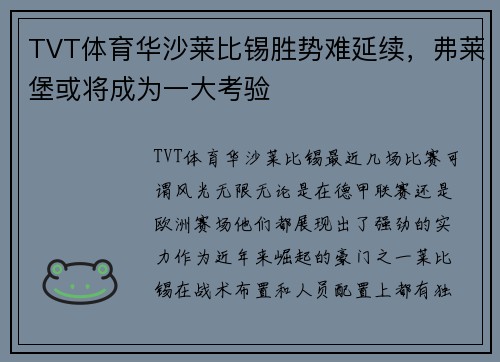 TVT体育华沙莱比锡胜势难延续，弗莱堡或将成为一大考验