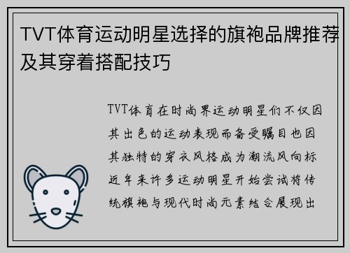 TVT体育运动明星选择的旗袍品牌推荐及其穿着搭配技巧