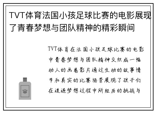 TVT体育法国小孩足球比赛的电影展现了青春梦想与团队精神的精彩瞬间