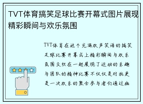 TVT体育搞笑足球比赛开幕式图片展现精彩瞬间与欢乐氛围