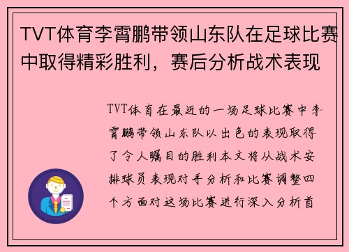TVT体育李霄鹏带领山东队在足球比赛中取得精彩胜利，赛后分析战术表现