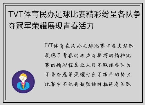 TVT体育民办足球比赛精彩纷呈各队争夺冠军荣耀展现青春活力