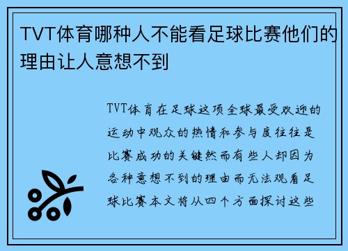 TVT体育哪种人不能看足球比赛他们的理由让人意想不到
