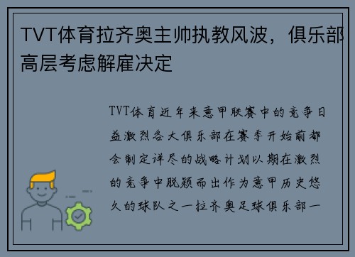 TVT体育拉齐奥主帅执教风波，俱乐部高层考虑解雇决定