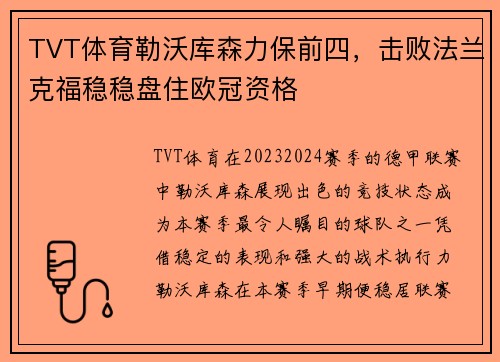 TVT体育勒沃库森力保前四，击败法兰克福稳稳盘住欧冠资格