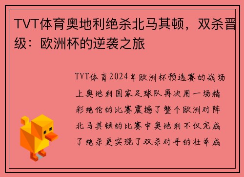TVT体育奥地利绝杀北马其顿，双杀晋级：欧洲杯的逆袭之旅