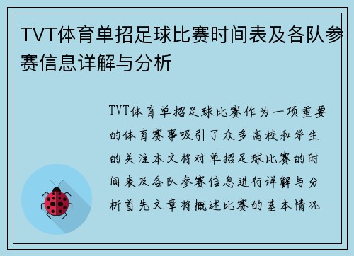 TVT体育单招足球比赛时间表及各队参赛信息详解与分析