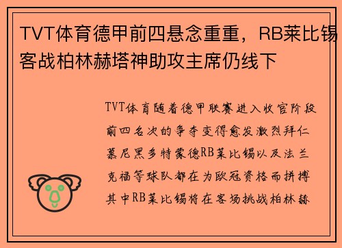 TVT体育德甲前四悬念重重，RB莱比锡客战柏林赫塔神助攻主席仍线下