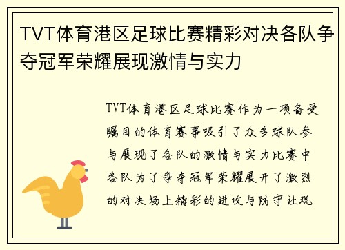 TVT体育港区足球比赛精彩对决各队争夺冠军荣耀展现激情与实力