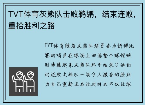 TVT体育灰熊队击败鹈鹕，结束连败，重拾胜利之路