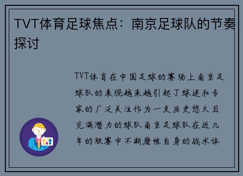TVT体育足球焦点：南京足球队的节奏探讨