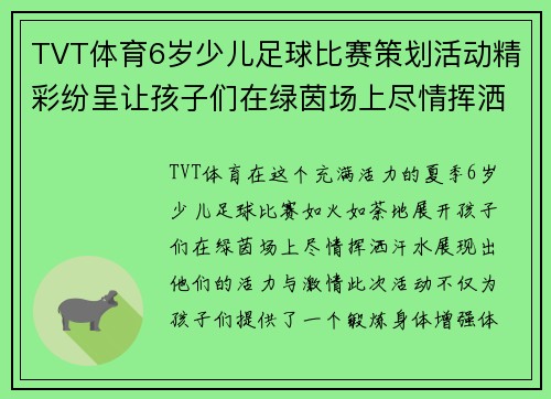 TVT体育6岁少儿足球比赛策划活动精彩纷呈让孩子们在绿茵场上尽情挥洒汗水