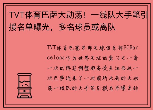TVT体育巴萨大动荡！一线队大手笔引援名单曝光，多名球员或离队