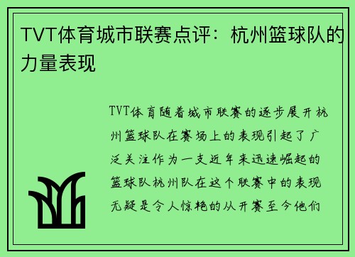 TVT体育城市联赛点评：杭州篮球队的力量表现