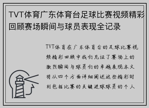 TVT体育广东体育台足球比赛视频精彩回顾赛场瞬间与球员表现全记录