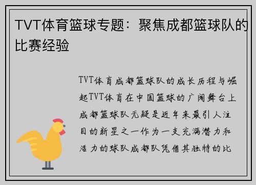 TVT体育篮球专题：聚焦成都篮球队的比赛经验