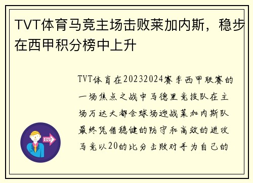TVT体育马竞主场击败莱加内斯，稳步在西甲积分榜中上升