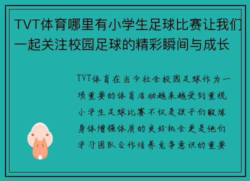 TVT体育哪里有小学生足球比赛让我们一起关注校园足球的精彩瞬间与成长故事