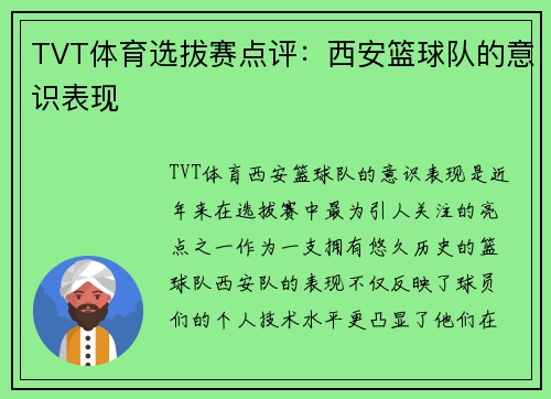 TVT体育选拔赛点评：西安篮球队的意识表现