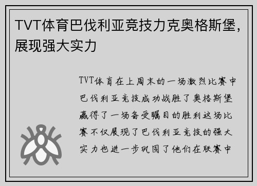 TVT体育巴伐利亚竞技力克奥格斯堡，展现强大实力