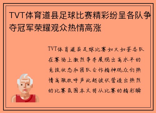 TVT体育道县足球比赛精彩纷呈各队争夺冠军荣耀观众热情高涨