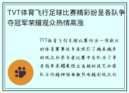 TVT体育飞行足球比赛精彩纷呈各队争夺冠军荣耀观众热情高涨