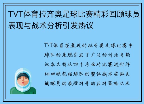 TVT体育拉齐奥足球比赛精彩回顾球员表现与战术分析引发热议