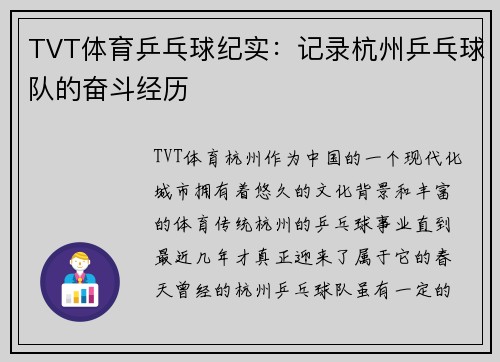 TVT体育乒乓球纪实：记录杭州乒乓球队的奋斗经历